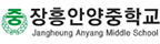 장흥안양중학교 로고