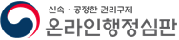 신속 공정한 권리구제 온라인행정심판